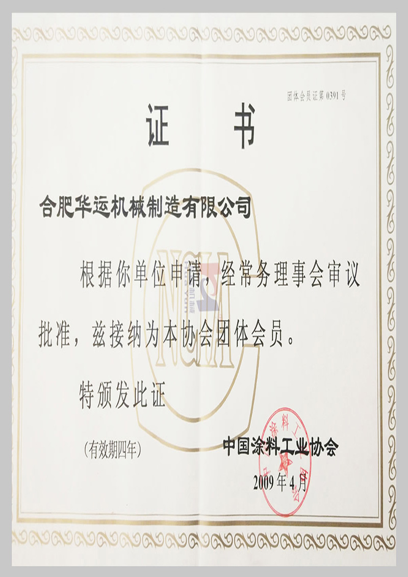 中國涂料工業(yè)協會團體會員